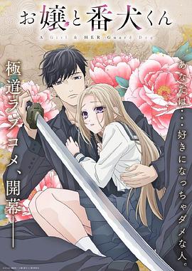 大小姐和看门犬第01集