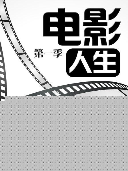 电影人生第一季