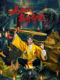 九叔之离奇命案