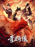青丘奇缘