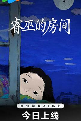 睿巫的房间