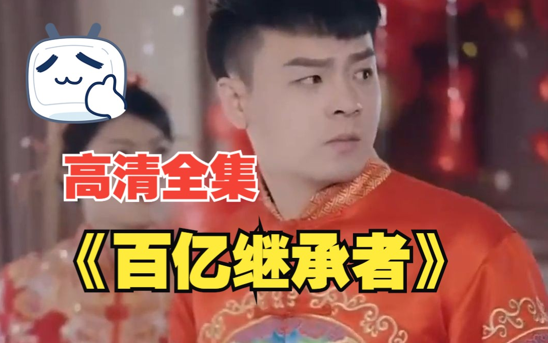 百亿继承者第01集