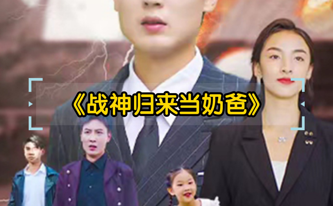 战神归来当奶爸第01集