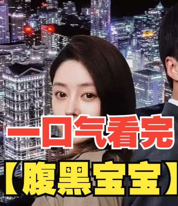 腹黑宝宝第01集