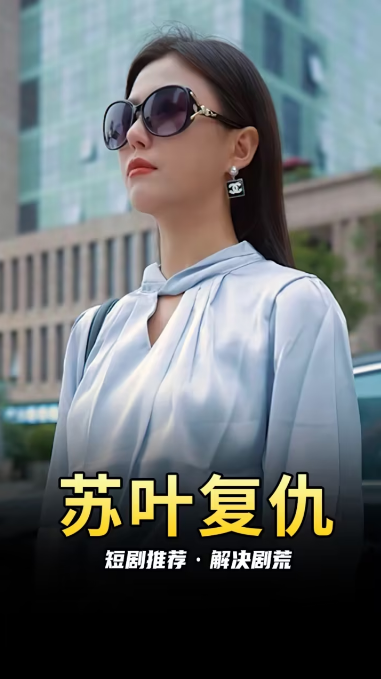 苏叶的复仇第01集