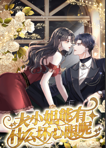 大小姐能有什么坏心眼呢短剧第01集