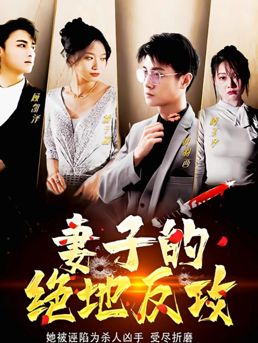 妻子的绝地反攻第01集