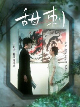 甜刺(全集)