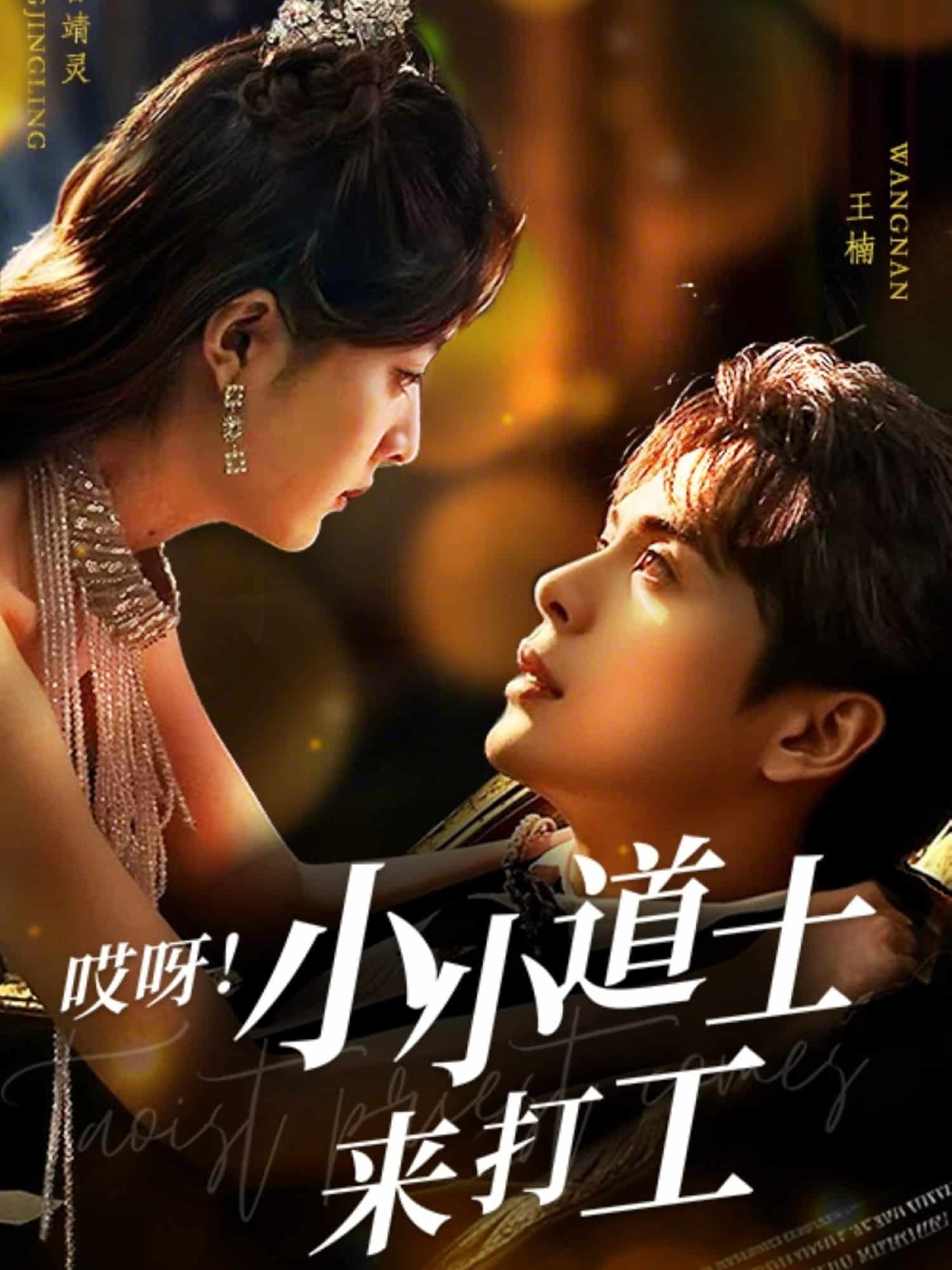 哎呀！小小道土来打工(全集)