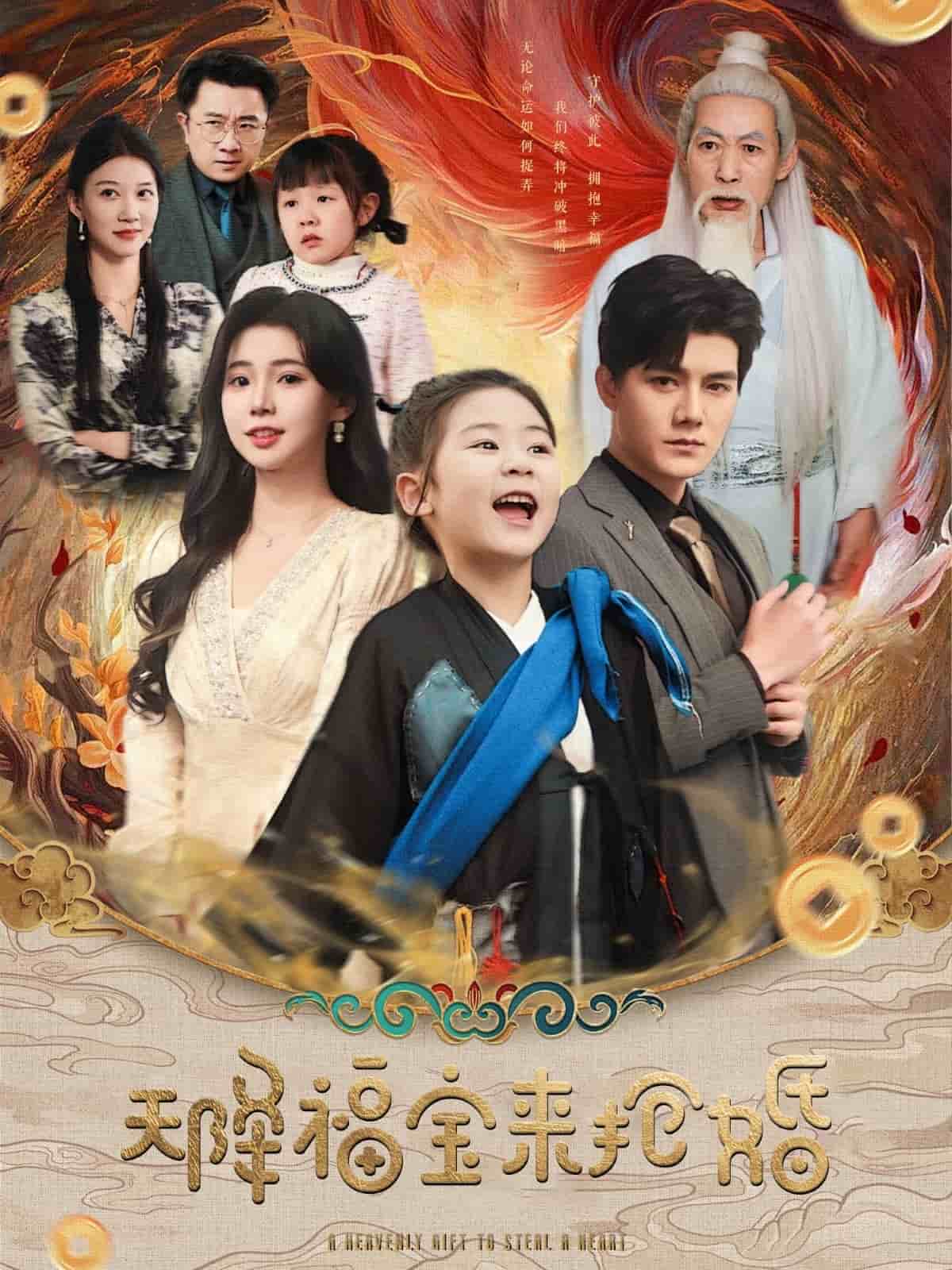 天降福宝来抢婚(全集)