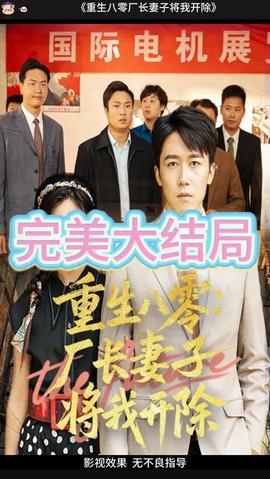 重生八零厂长妻子将我开除(全集)