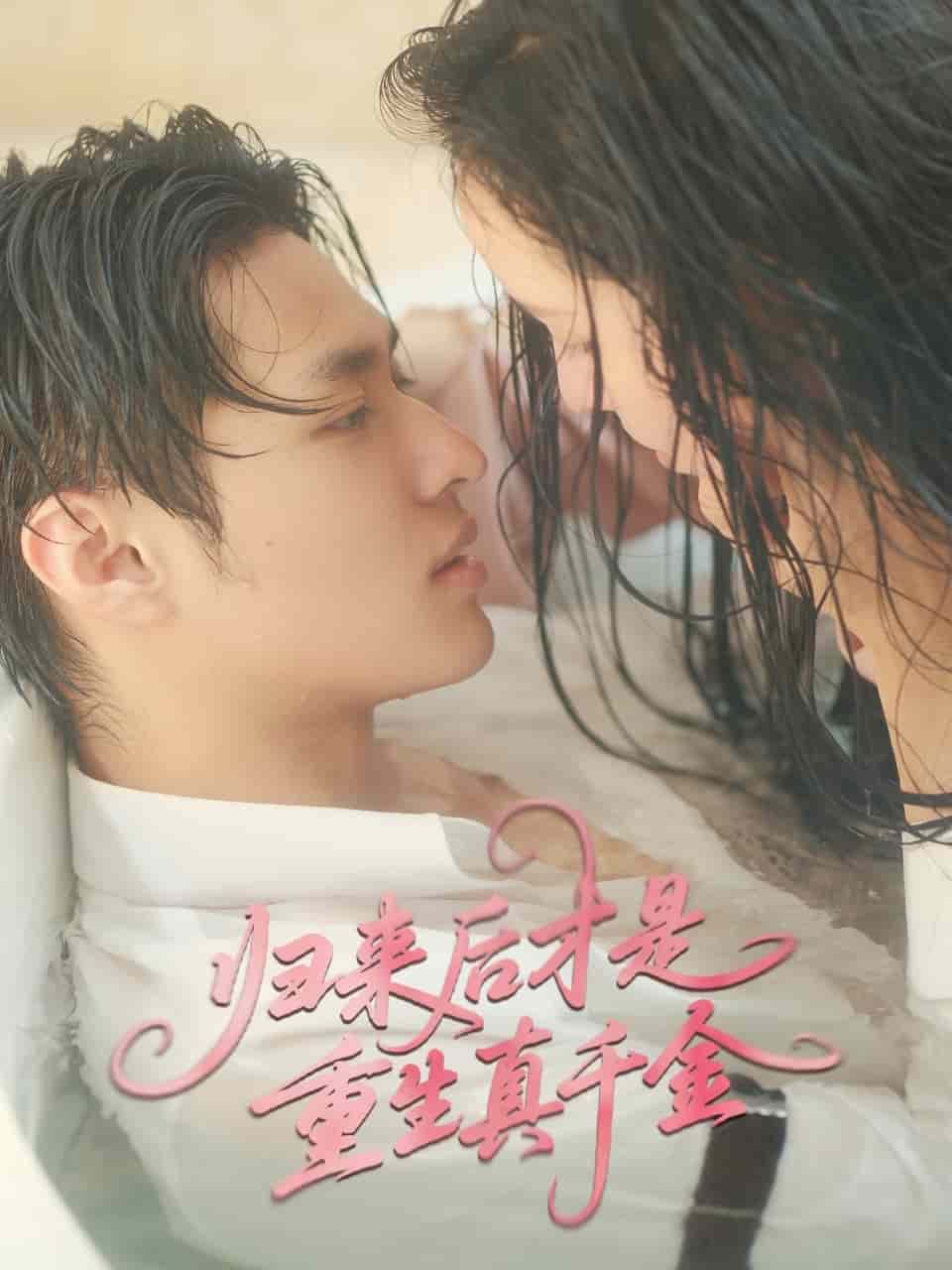 归来后才是重生真千金(全集)