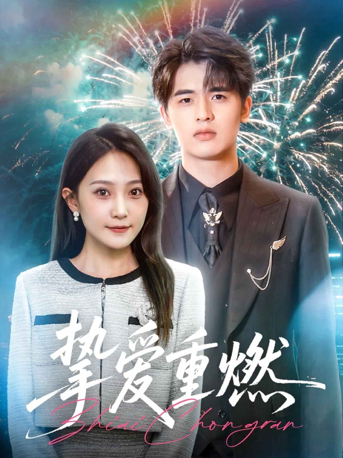 挚爱重燃(全集)