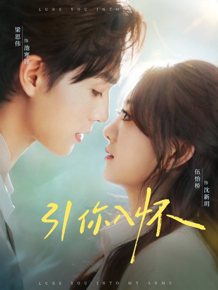 引你入怀(全集)