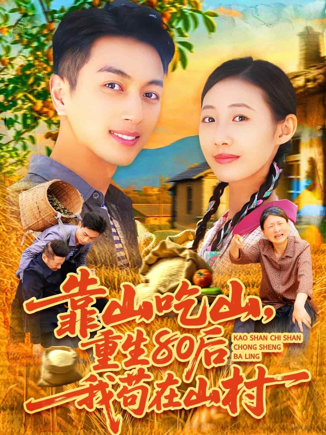 靠山吃山，重回80后我苟在山村(全集)