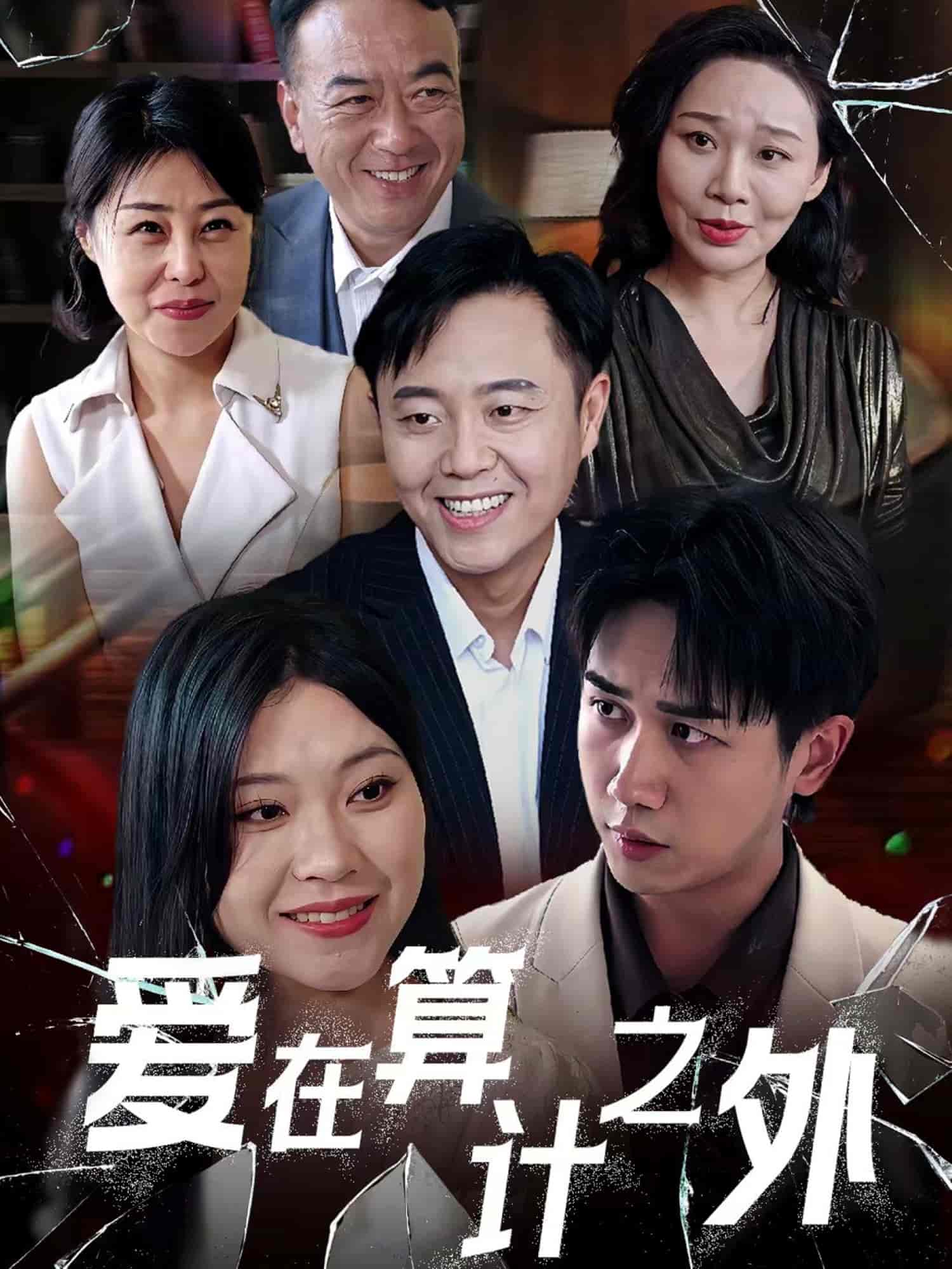 爱在算计之外(全集)