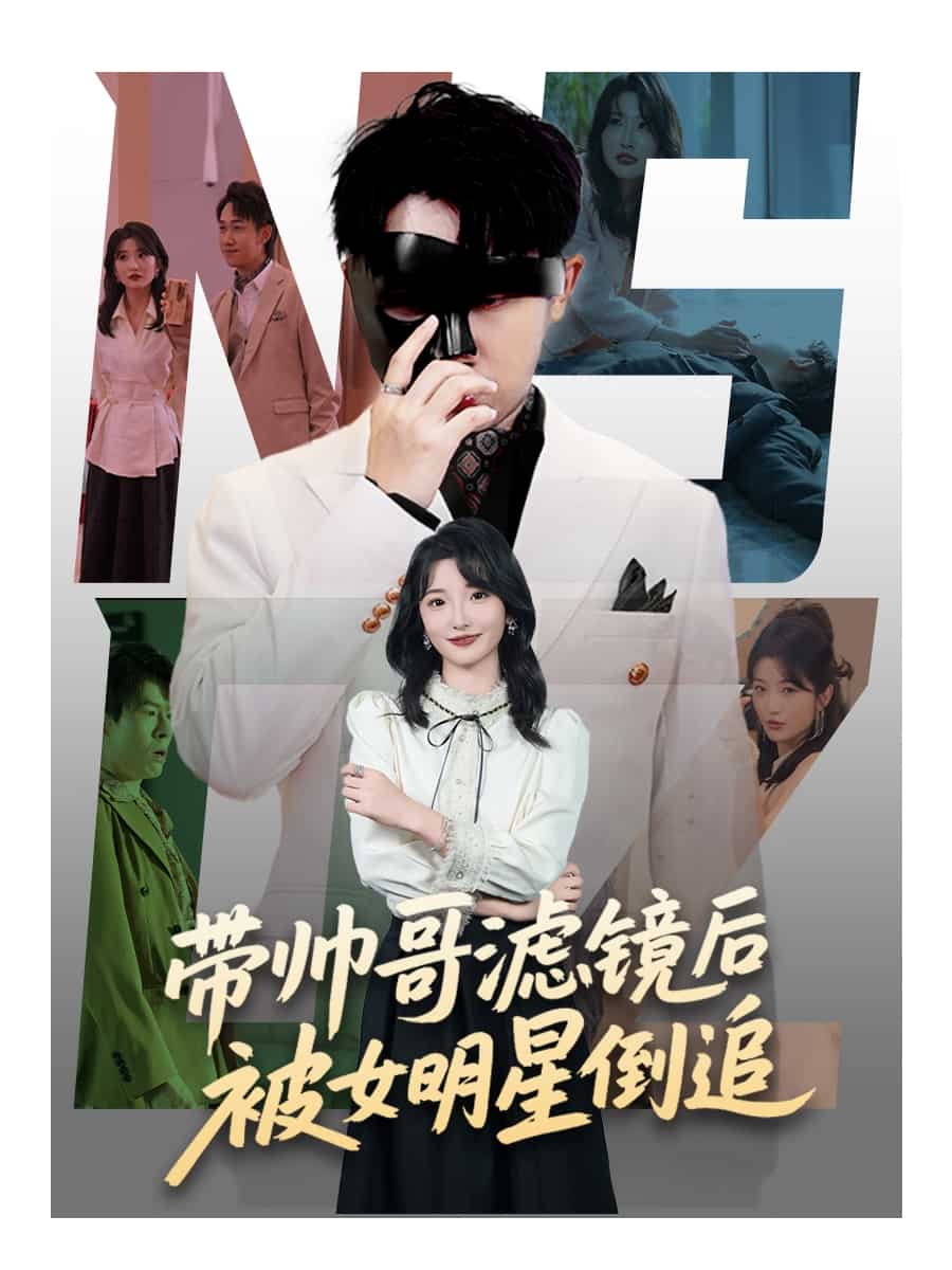 带帅哥滤镜后被女明星倒追(全集)