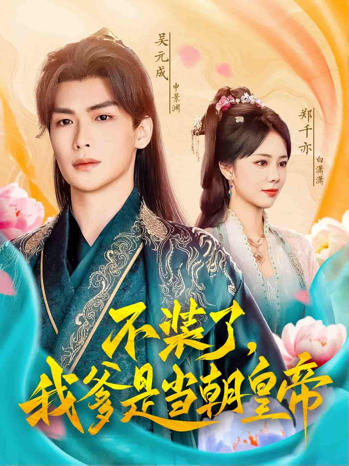 不装了，我爹是当朝皇帝(全集)