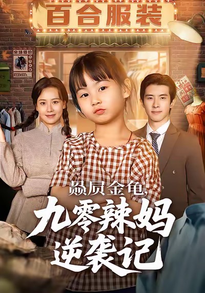 赑屃金龟九零辣妈逆袭记