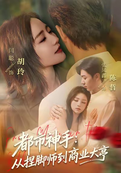 都市神手：从捏脚师到商业大亨