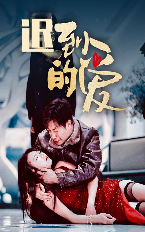 迟到的爱(全集)