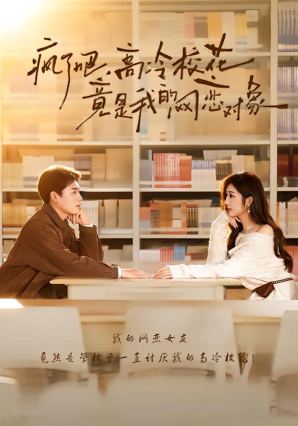 疯了吧，高冷校花竟是我的网恋对象(全集)