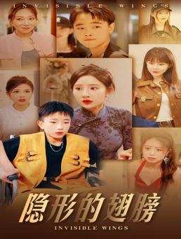隐形的翅膀 短剧版(全集)