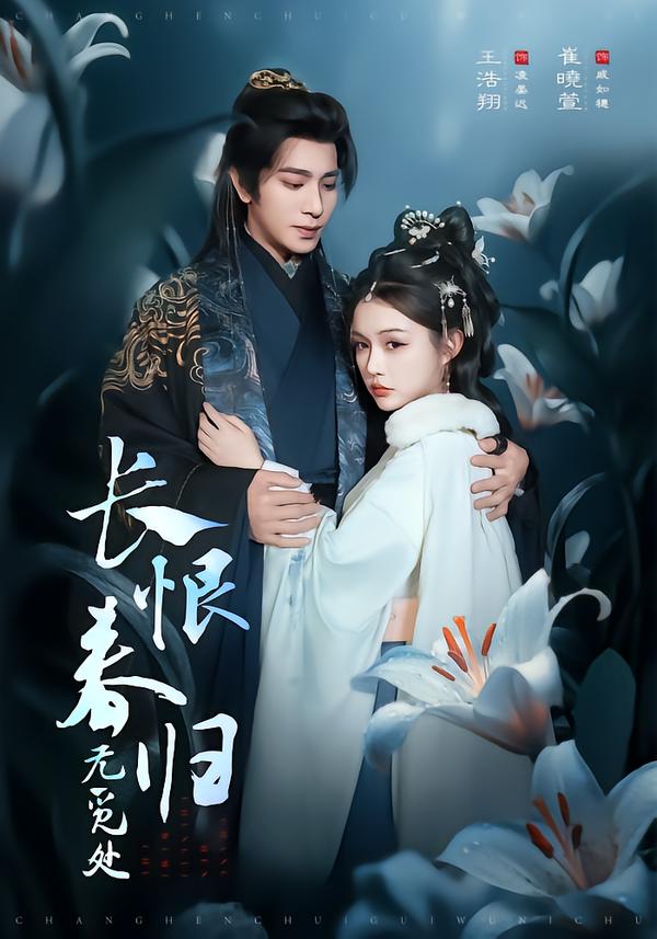 长恨春归无觅处(全集)