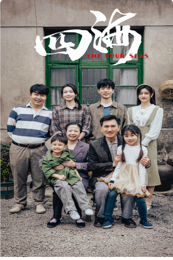 四海 短剧版(全集)