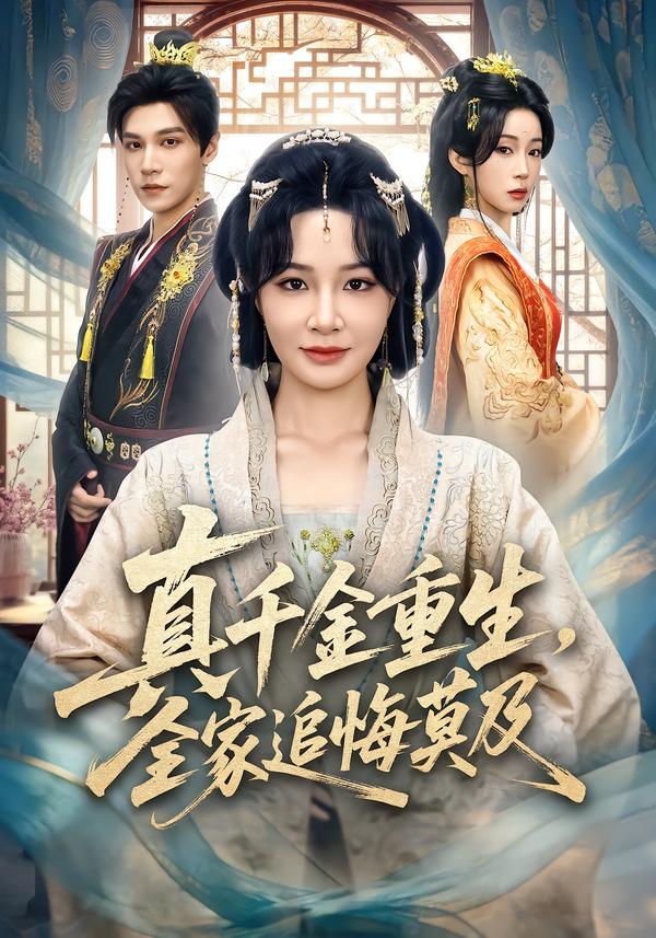 真千金重生，全家追悔莫及(全集)