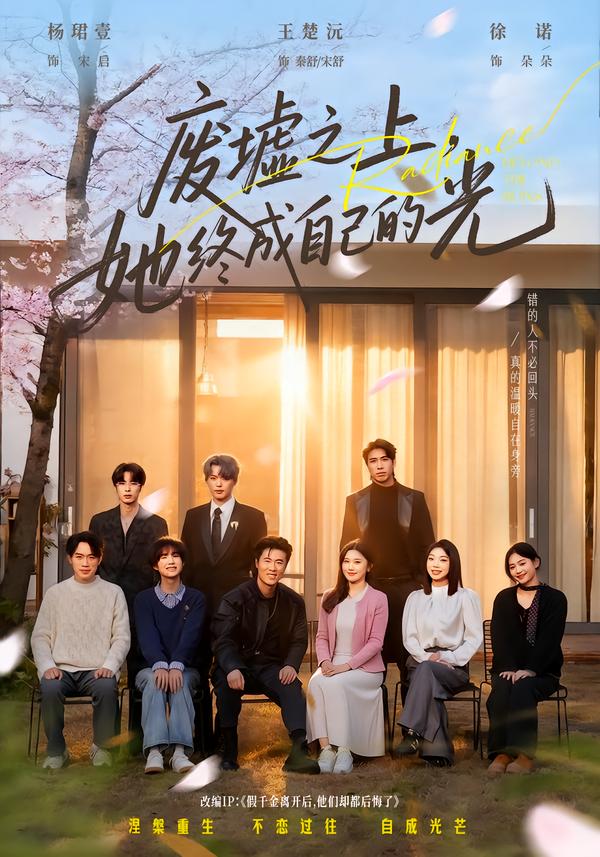 废墟之上，她终成自己的光(全集)