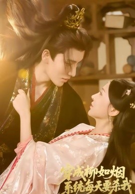 穿成柳如烟系统每天要杀我(全集)