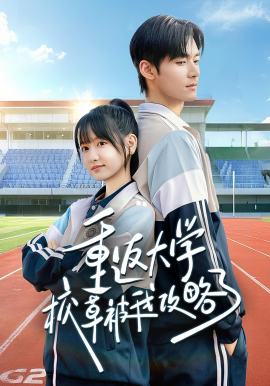 重返大学校草被我攻略了(全集)