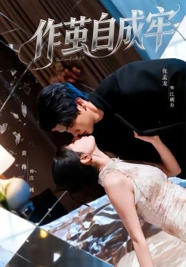 作茧自成牢(全集)