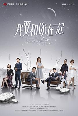 我要和你在一起2019(全集)