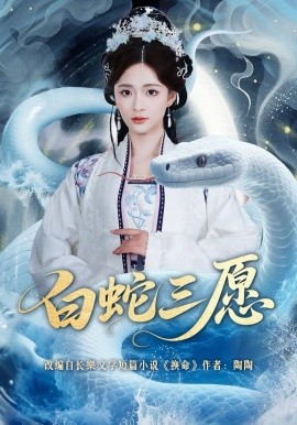 白蛇三愿(全集)