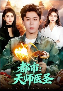 都市：天师医圣(全集)