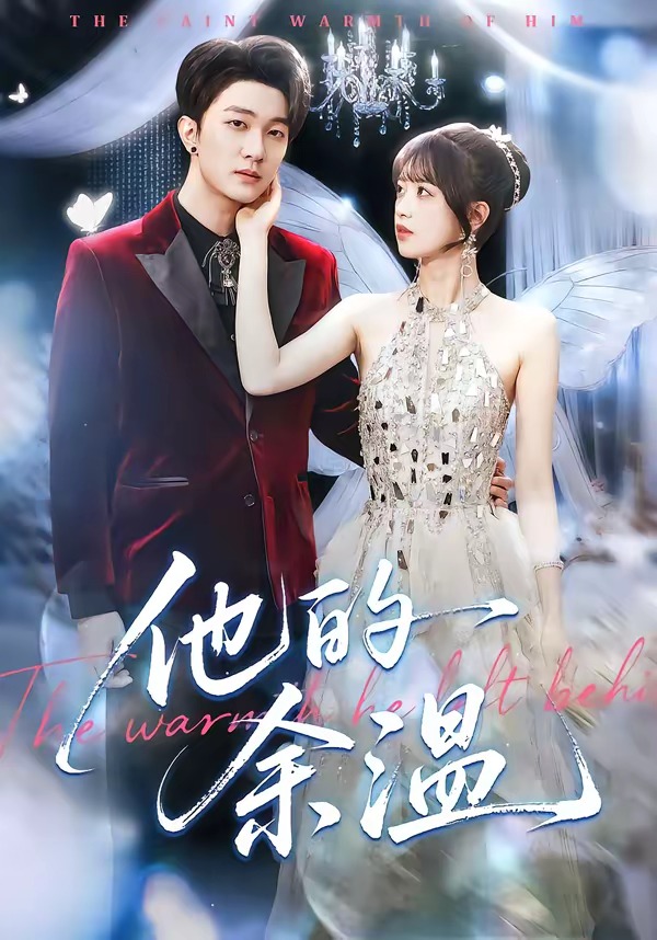 他的余温(全集)