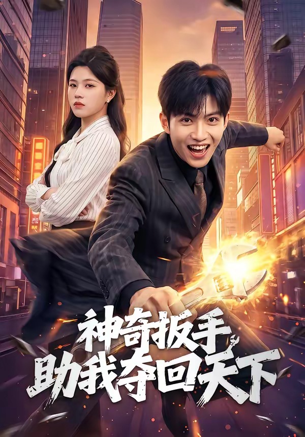 神奇扳手助我夺回天下(全集)