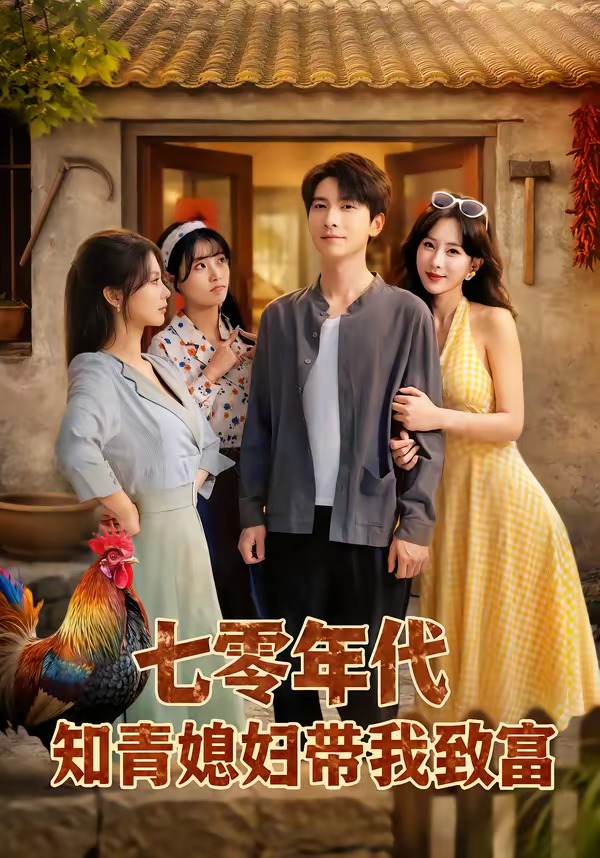七零年代知青媳妇带我致富(全集)