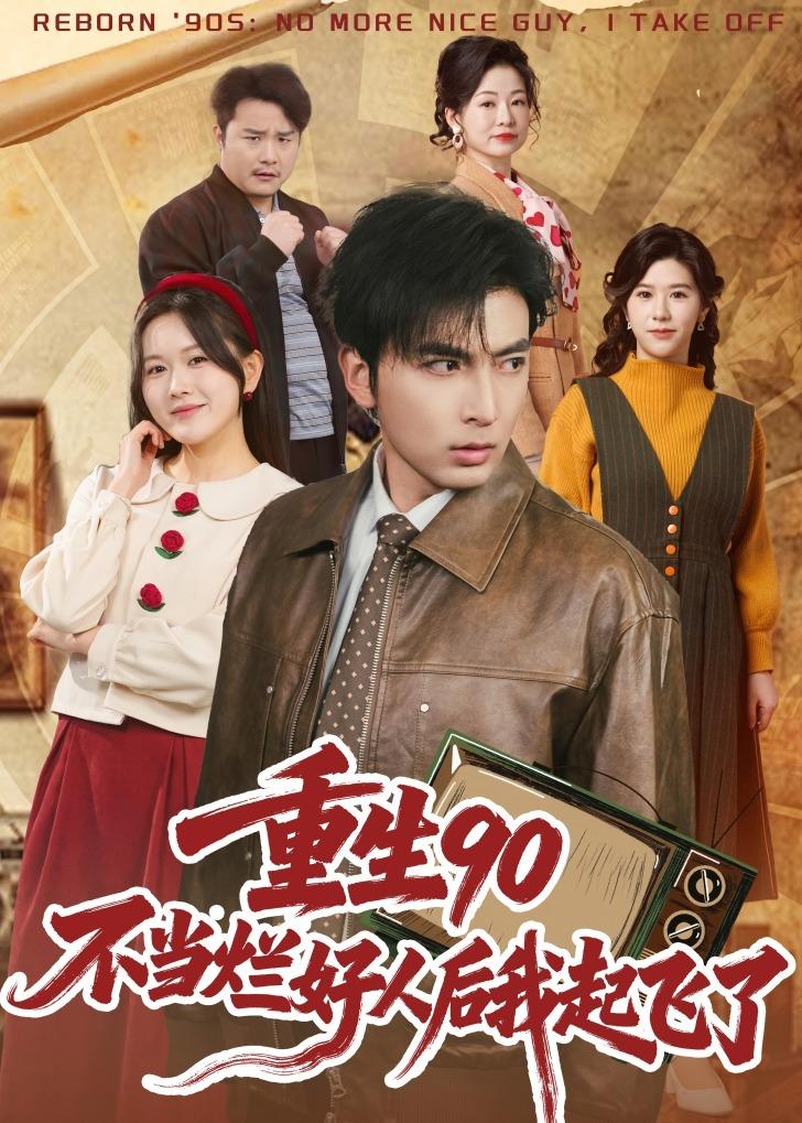 重生90：不当烂好人后我起飞了(全集)