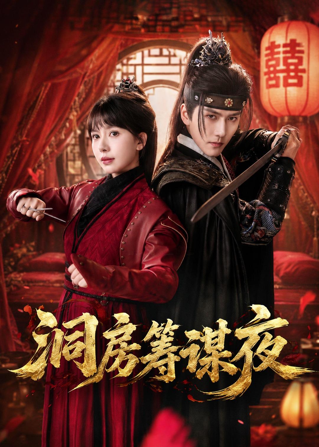 洞房筹谋夜(全集)