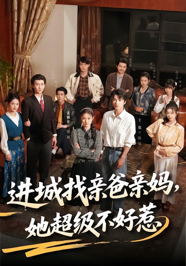 进城找亲爸亲妈，她超级不好惹(全集)
