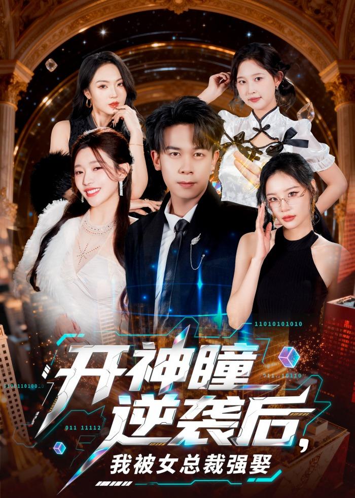 开神瞳逆袭后，我被女总裁强娶(全集)