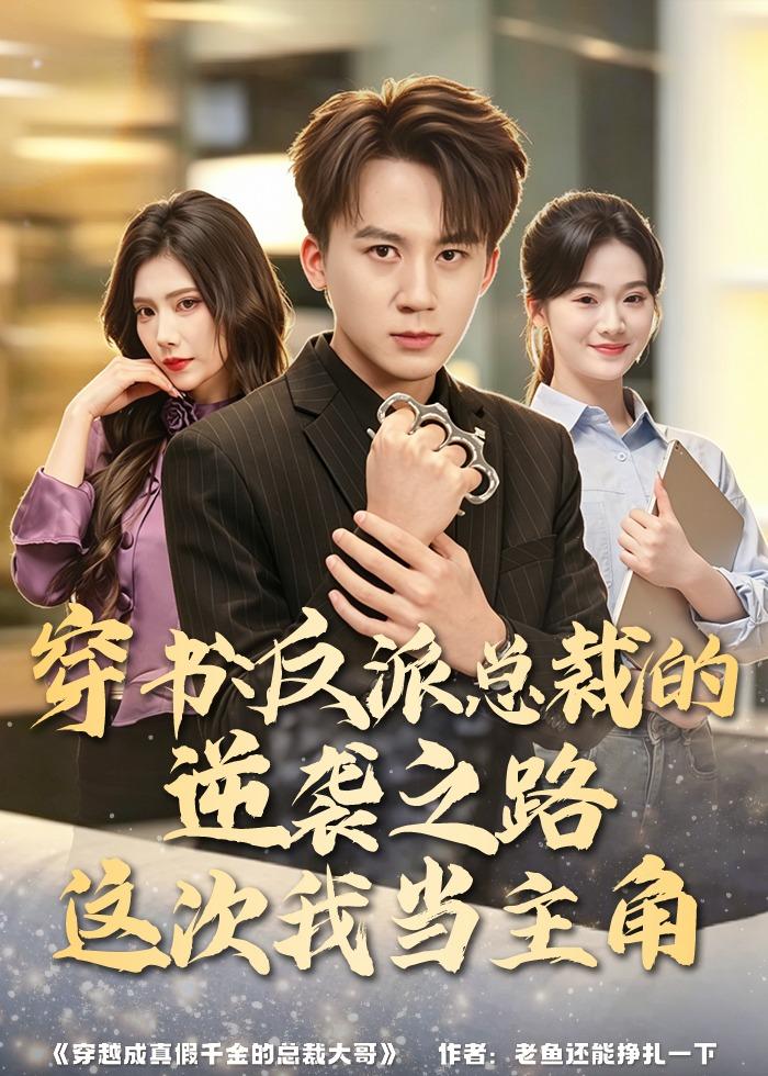 穿书：反派总裁的逆袭之路，这次我当主角(全集)