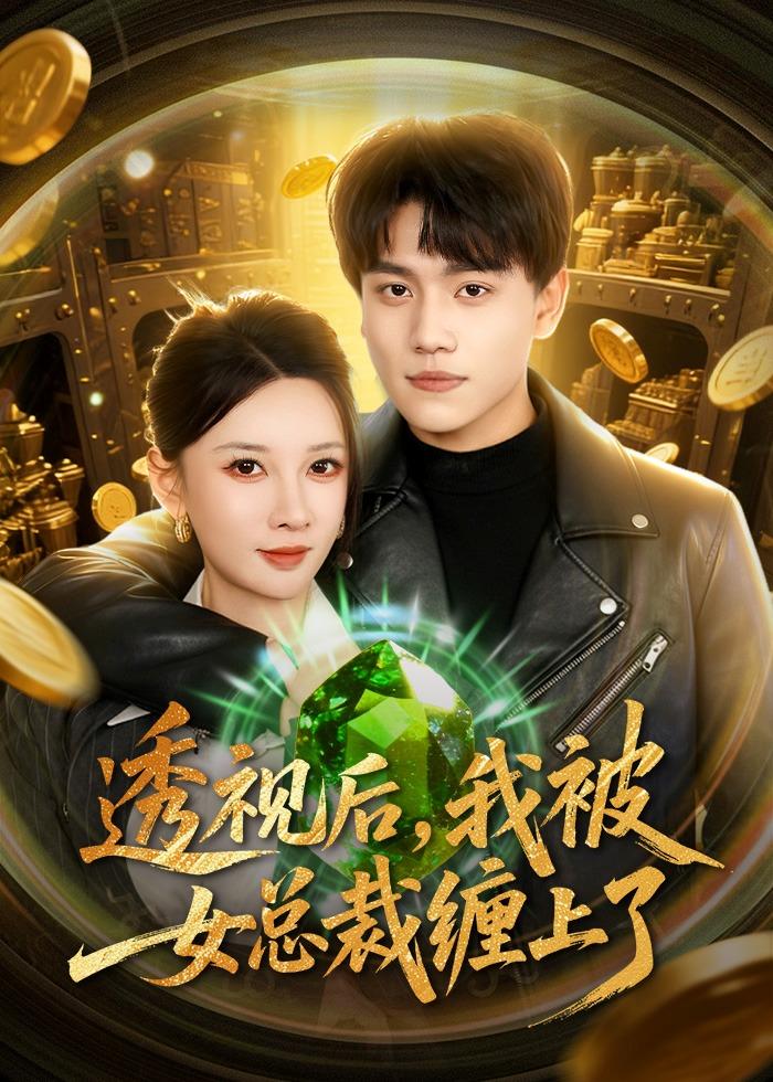 透视后，我被女总裁缠上了(全集)