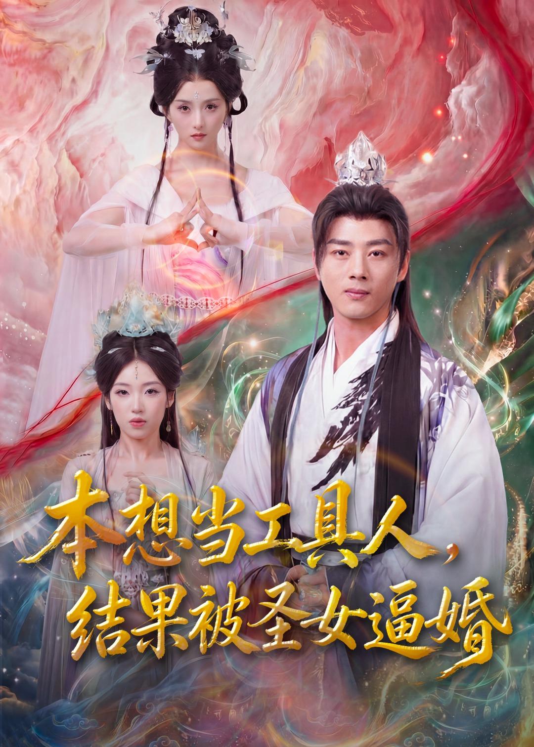 本想当工具人，结果被圣女逼婚(全集)