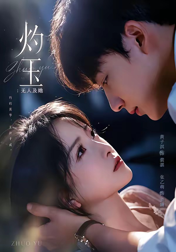 灼玉：无人及她(全集)