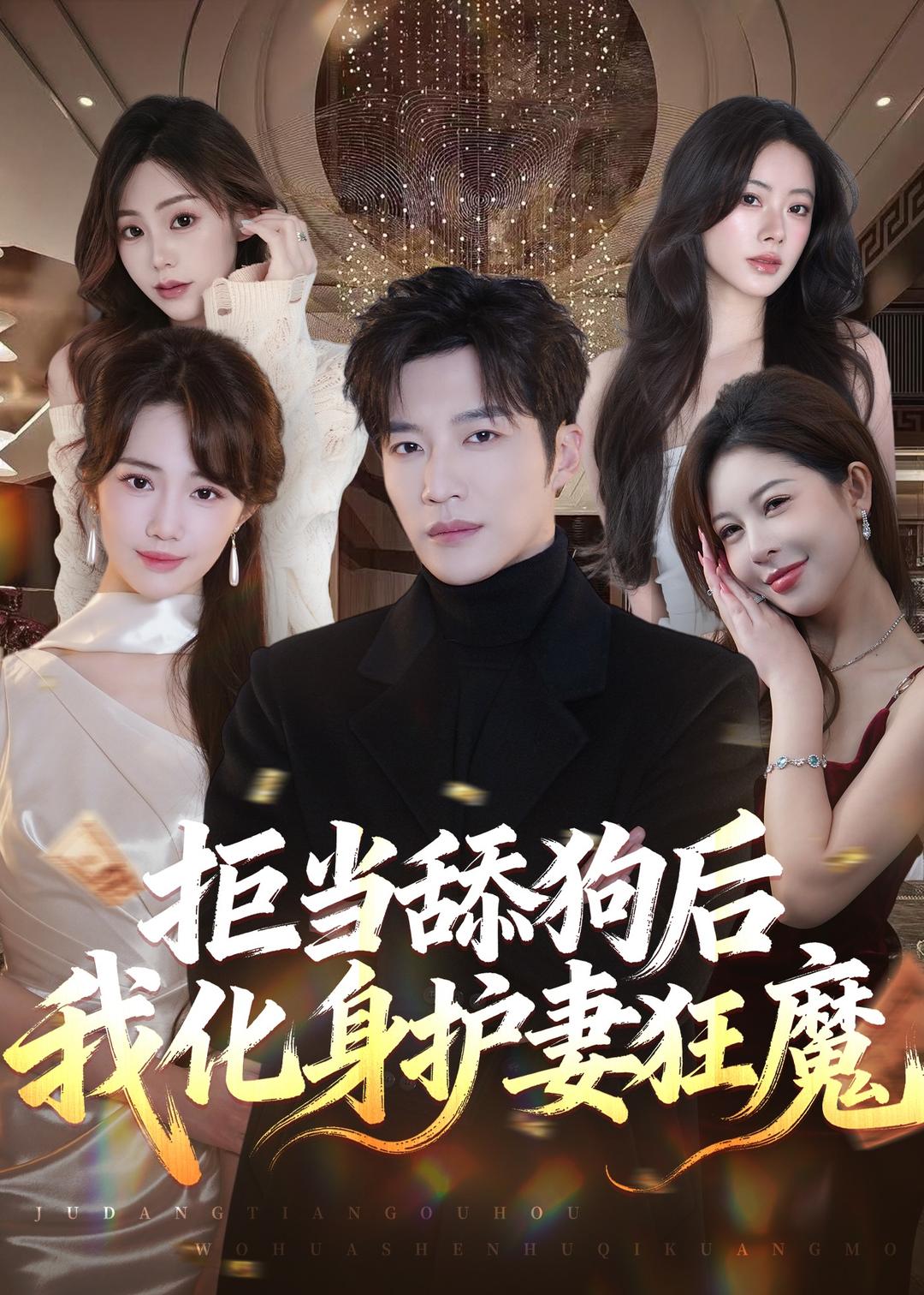 拒当舔狗后我化身护妻狂魔(全集)