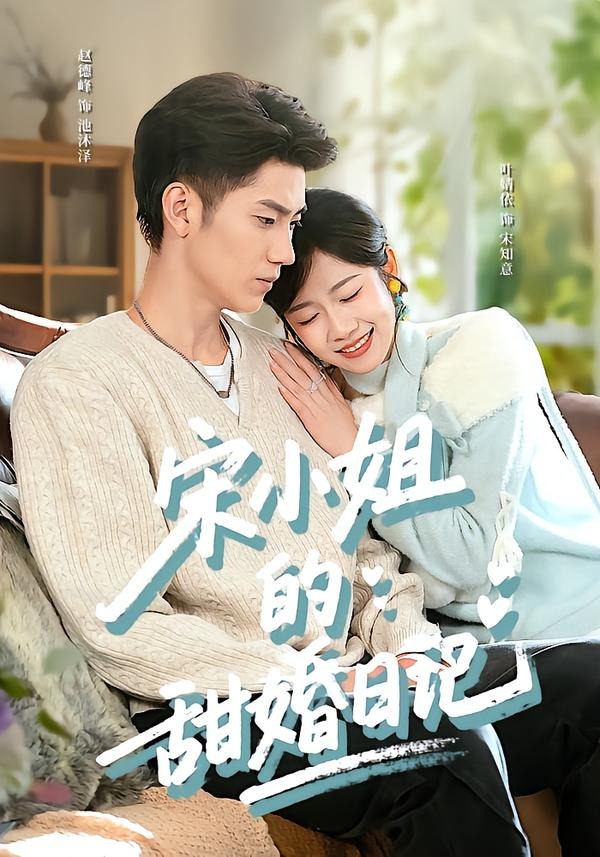 宋小姐的甜婚日记(全集)